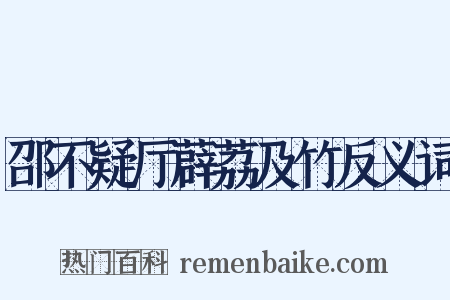 邵不疑厅薜荔及竹反义词是什么意思的图片